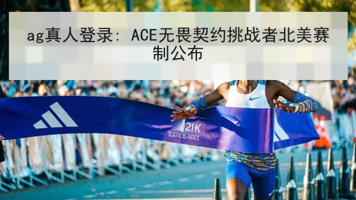 ag真人登录: ACE无畏契约挑战者北美赛制公布