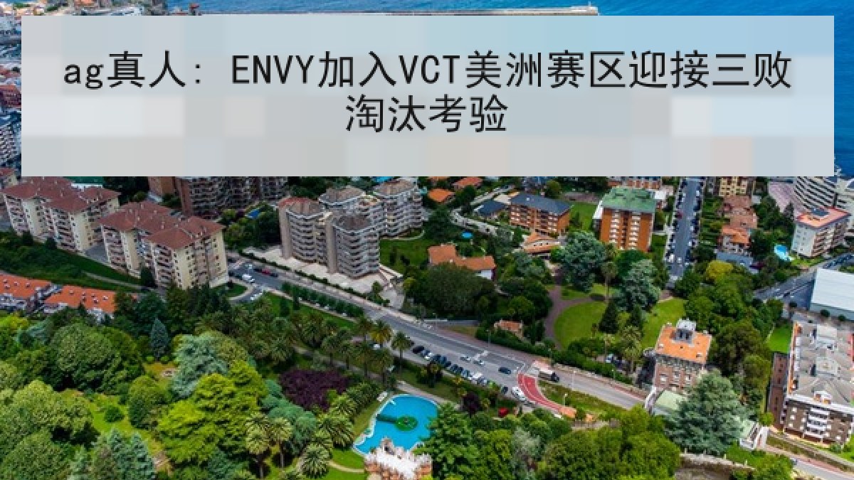 ag真人: ENVY加入VCT美洲赛区迎接三败淘汰考验