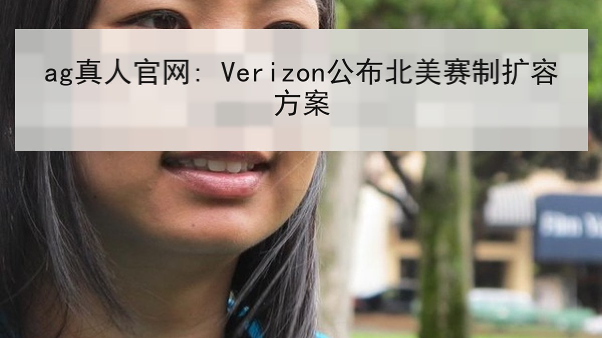 ag真人官网: Verizon公布北美赛制扩容方案