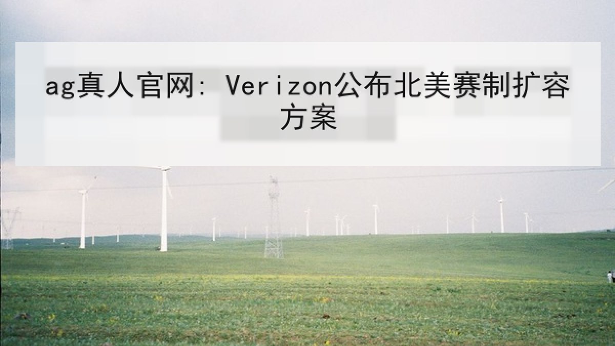 ag真人官网: Verizon公布北美赛制扩容方案