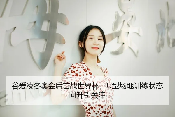 gu-ai-ling-dong-ao-hui-hou-shou-zhan-shi-jie-bei-xing-chang-di-xun-lian-zhuang-tai-hui-sheng-yin-guan-zhu-3-531.jpg