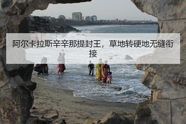a-er-ka-la-si-xin-xin-na-ti-feng-wang-cao-di-zhuan-ying-di-wu-feng-xian-jie-2-164.jpg