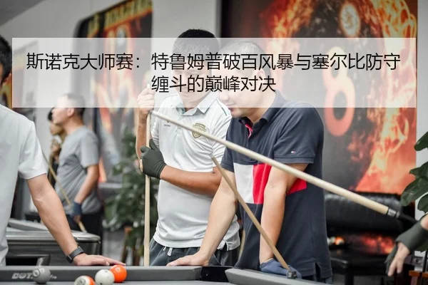 si-nuo-ke-da-shi-sai-te-lu-mu-pu-po-bai-feng-bao-yu-sai-er-bi-fang-shou-chan-dou-de-dian-feng-dui-jue-2-252.jpg