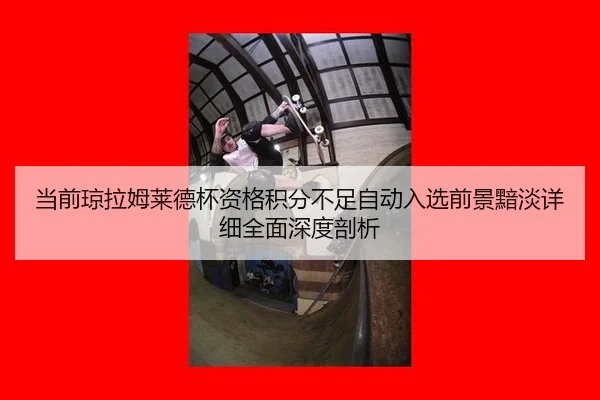 dang-qian-qiong-la-mu-lai-de-bei-zi-ge-ji-fen-bu-zu-zi-dong-ru-xuan-qian-jing-an-dan-xiang-xi-quan-mian-shen-du-pou-xi-3-906.jpg