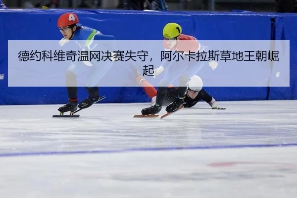 de-yue-ke-wei-qi-wen-wang-jue-sai-shi-shou-a-er-ka-la-si-cao-di-wang-chao-jue-qi-3-898.jpg