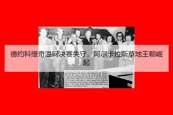 德约科维奇温网决赛失守，阿尔卡拉斯草地王朝崛起