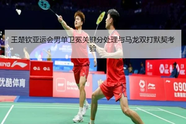 wang-chu-qin-ya-yun-hui-nan-dan-wei-mian-guan-jian-fen-chu-li-yu-ma-long-shuang-da-mo-qi-kao-yan-2-611.jpg