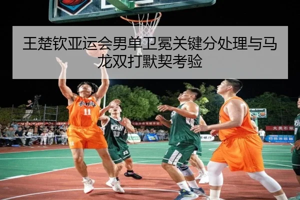 wang-chu-qin-ya-yun-hui-nan-dan-wei-mian-guan-jian-fen-chu-li-yu-ma-long-shuang-da-mo-qi-kao-yan-3-142.jpg