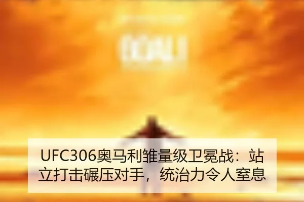 ao-ma-li-chu-liang-ji-wei-mian-zhan-zhan-li-da-ji-nian-ya-dui-shou-tong-zhi-li-ling-ren-zhi-xi-3-119.jpg