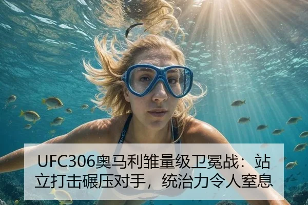 UFC306奥马利雏量级卫冕战：站立打击碾压对手，统治力令人窒息