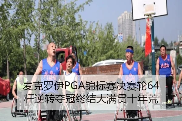 mai-ke-luo-yi-jin-biao-sai-jue-sai-lun-gan-ni-zhuan-duo-guan-zhong-jie-da-man-guan-shi-nian-huang-2-821.jpg