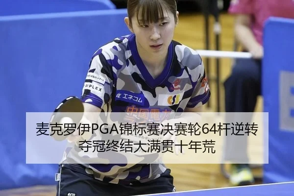 mai-ke-luo-yi-jin-biao-sai-jue-sai-lun-gan-ni-zhuan-duo-guan-zhong-jie-da-man-guan-shi-nian-huang-3-597.jpg