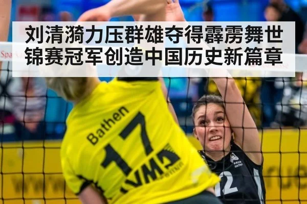 刘清漪力压群雄夺得霹雳舞世锦赛冠军创造中国历史新篇章