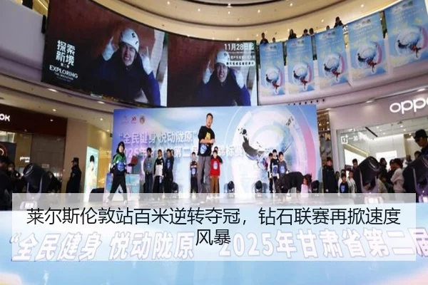 莱尔斯伦敦站百米逆转夺冠，钻石联赛再掀速度风暴