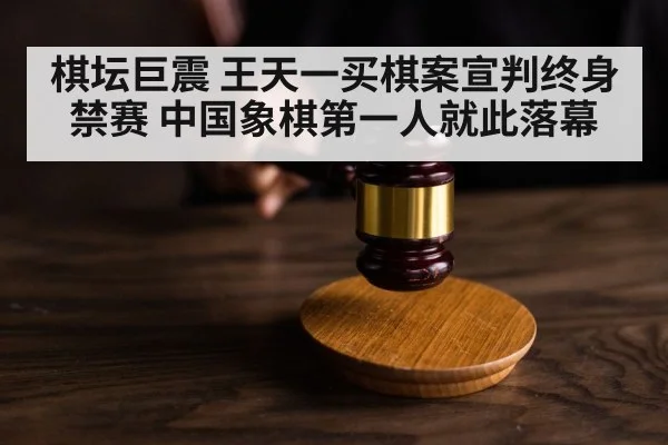 棋坛巨震 王天一买棋案宣判终身禁赛 中国象棋第一人就此落幕