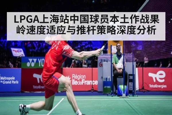 LPGA上海站中国球员本土作战果岭速度适应与推杆策略深度分析