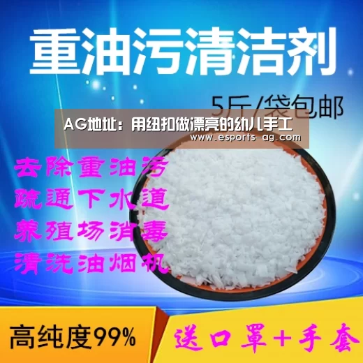 AG地址:用纽扣做漂亮的幼儿手工(图4) AG官方