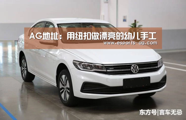 AG地址:用纽扣做漂亮的幼儿手工(图3) AG百家乐