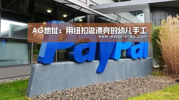AG地址:用纽扣做漂亮的幼儿手工(图1) AG视讯