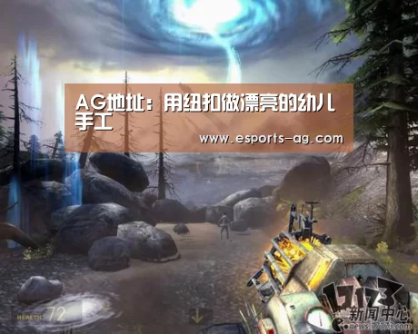 AG地址:用纽扣做漂亮的幼儿手工(图2) AG百家乐