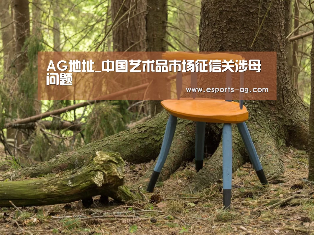 AG地址_中国艺术品市场征信关涉母问题(图4) AG视讯